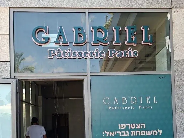 שלט אותיות מוארות — GABRIEL פטיסרי