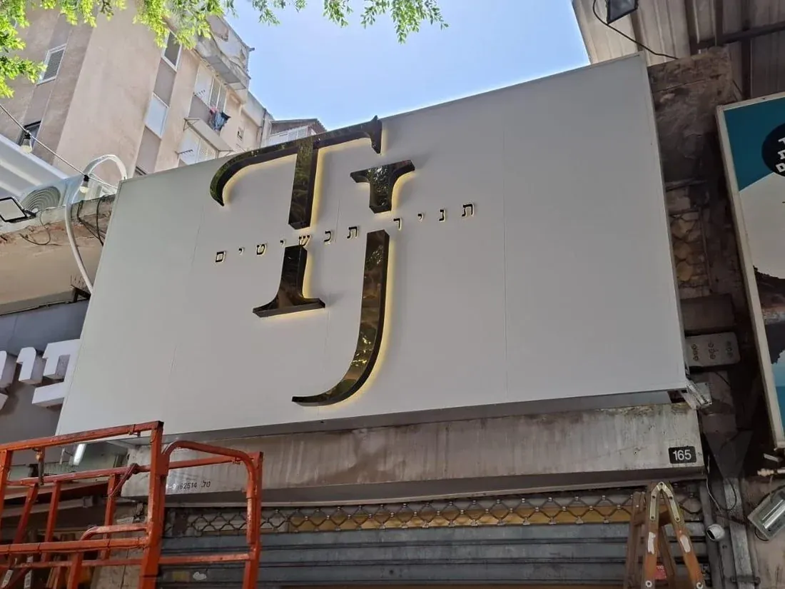 שלט תאורה אחורית — TJ תניר תכשיטים