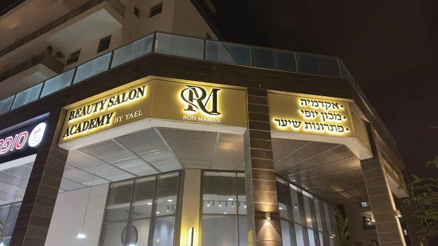 שלט תאורה אחורית — RON MAMAN אקדמיה ומכון יופי