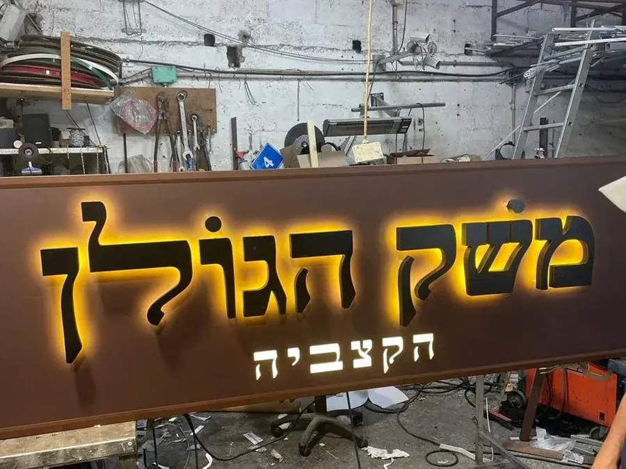 שלט תאורה אחורית — משק הגולן הקצביה