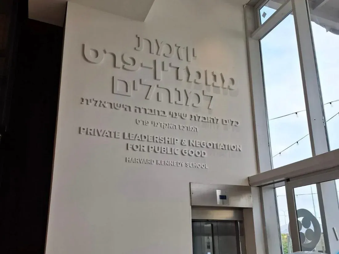אותיות על קיר — יוזמת מנומדין-פרס למנהלים