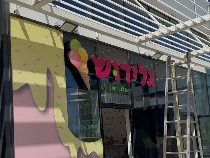 שלט מואר לחנות גלידה — גלידוש