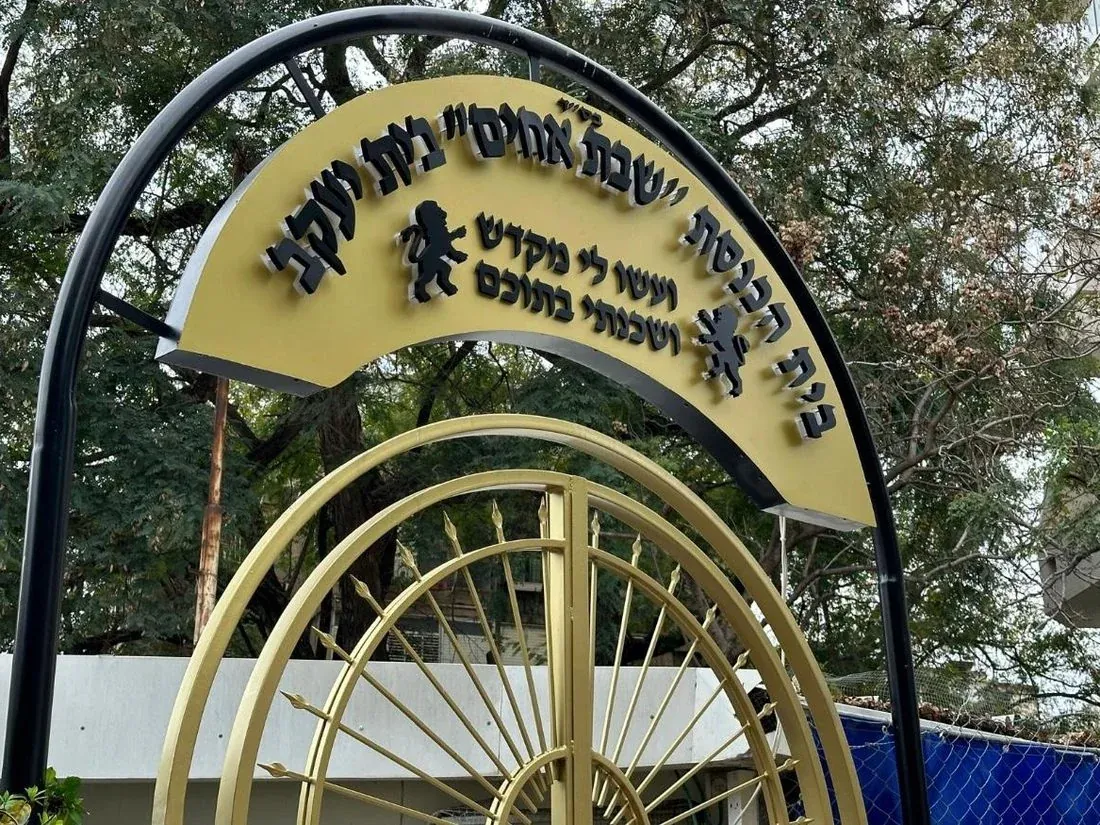 אותיות על שלט קשת — בית הכנסת שבת אחים