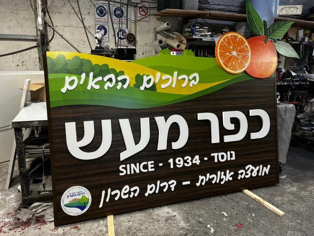 שלט כפר מעש בשלב הייצור במפעל